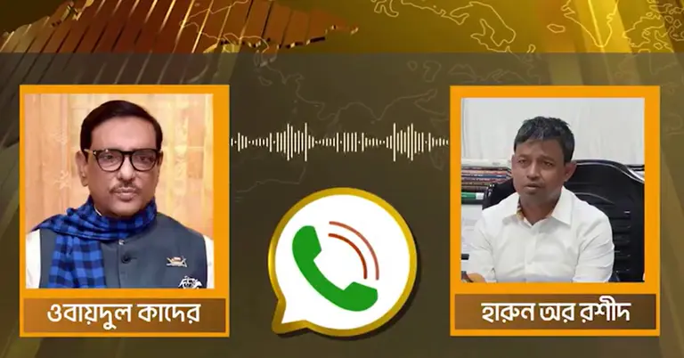 ওবায়দুল কাদের ও ডিবি হারুনের কল রেকর্ড